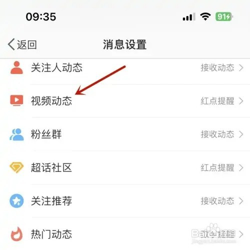 微博如何打开“接收视频动态”提醒功能