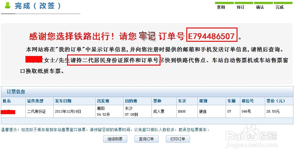 网上订火车票怎么改签