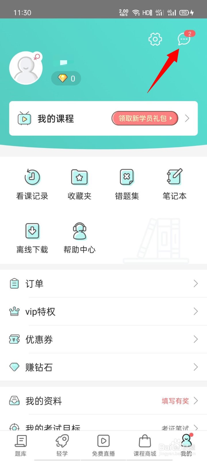 一起考教师app如何清空所有消息通知