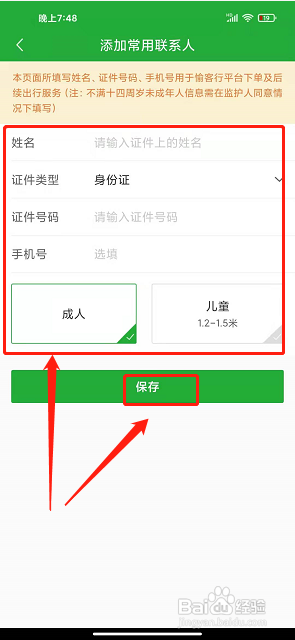 愉客行app怎样添加常用联系人