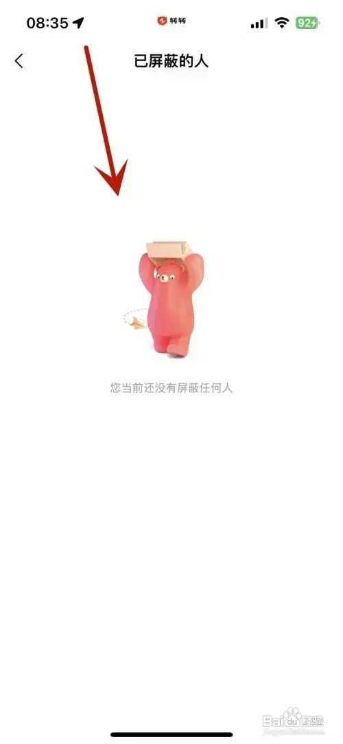 怎样查看转转App中的黑名单