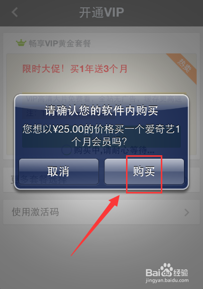 怎么开通成为手机爱奇艺VIP会员