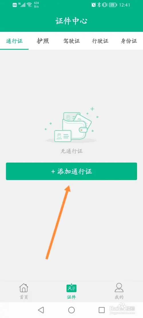 邮证软件在哪添加通行证