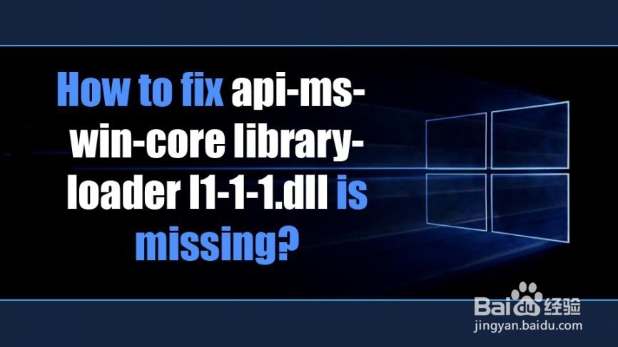 如何修复api-ms-win-core.dll