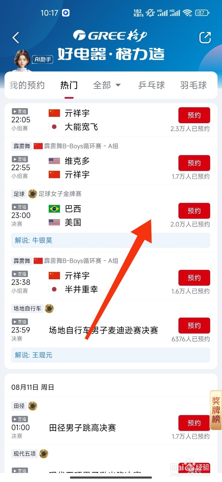 央视频预约足球女子金牌赛的攻略