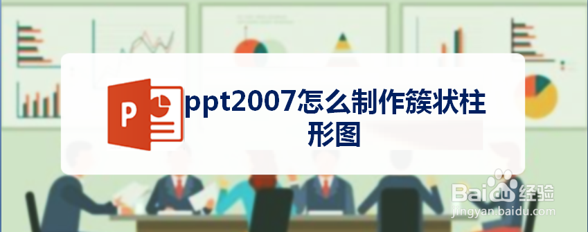 ppt2007怎么制作簇状柱形图