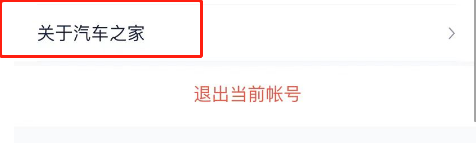 汽车之家APP怎么查看软件版本号