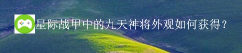 九天神将外观是如何获得的