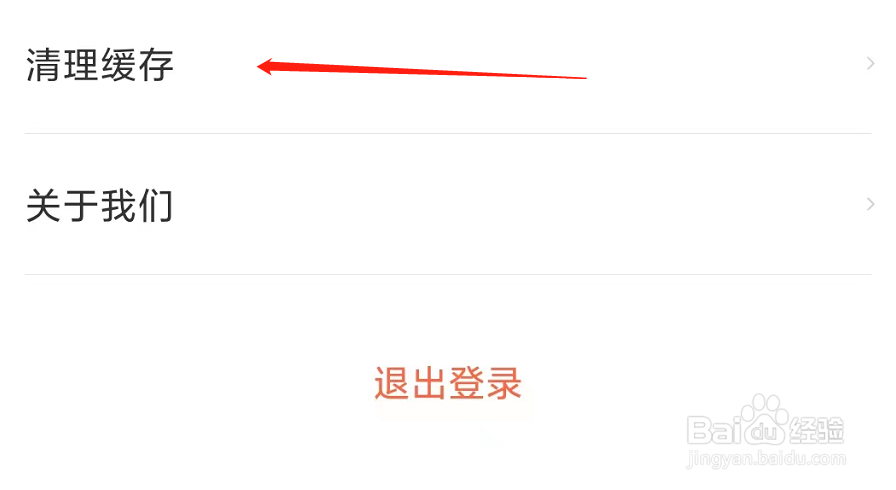 猎聘App如何清理缓存