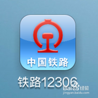 铁路12306手机客户端如何购买火车票