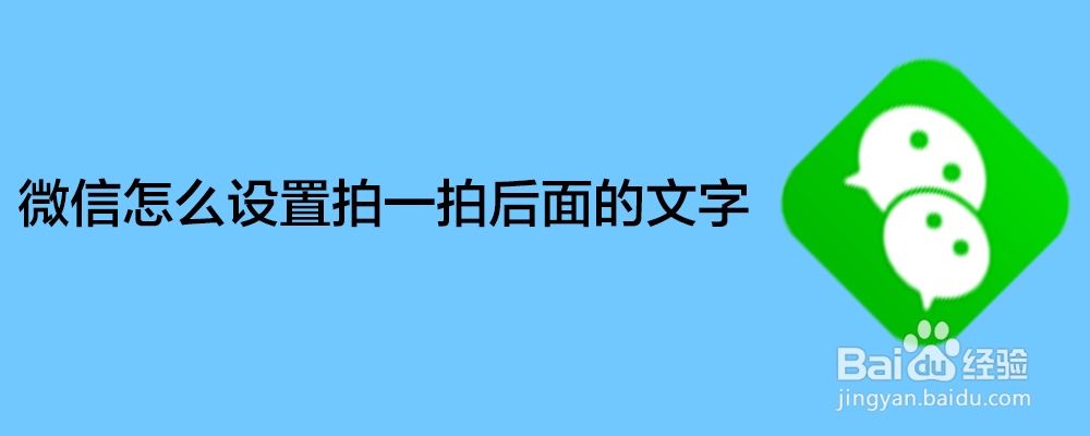 <b>微信怎么设置拍一拍后面的文字</b>