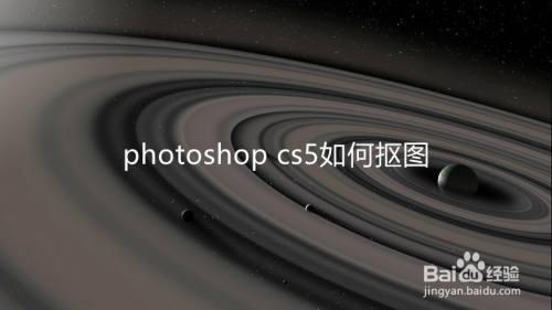 photoshop cs5如何抠图