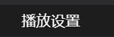 电脑版爱奇艺怎么关闭跳过片头片尾
