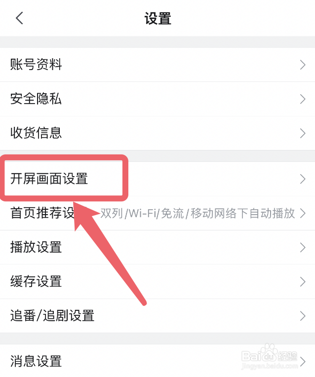 哔哩哔哩app怎么设置开屏画面