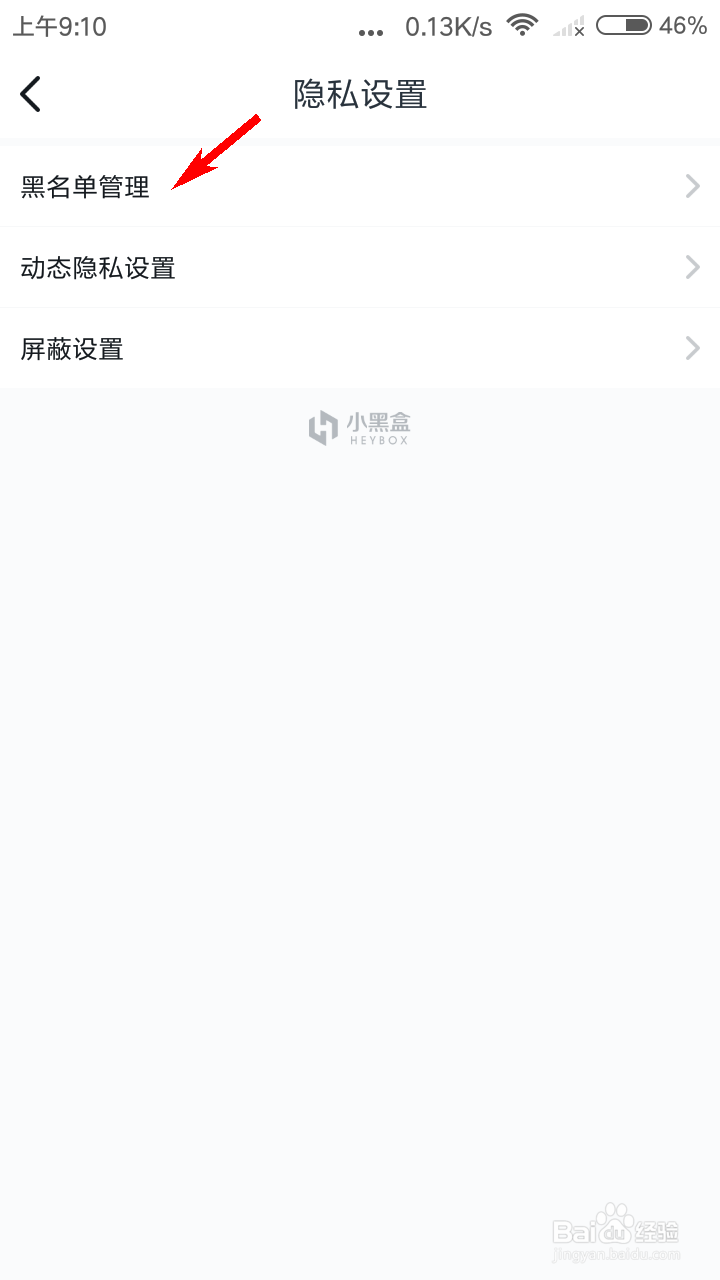 小黑盒怎么进入黑名单管理?