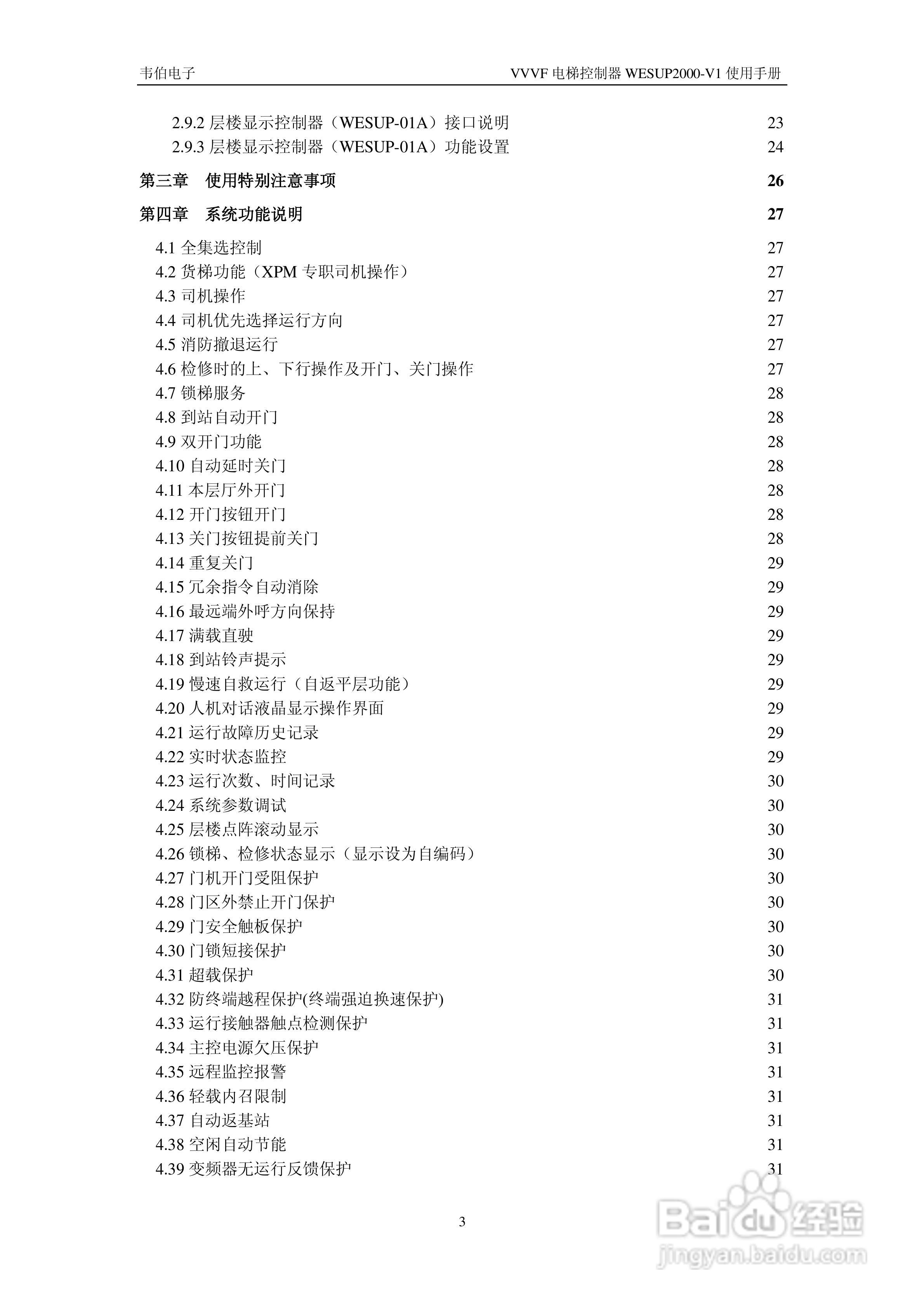 WESUP 2000-V1变频调速电梯微机控制器说明书:[1]