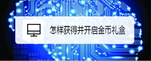 怎样获得并开启金币礼盒