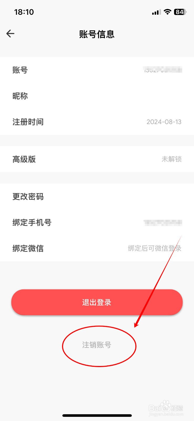 日子软件如何注销账号