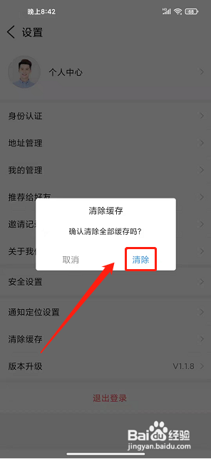 我的泗阳app怎样清除全部缓存