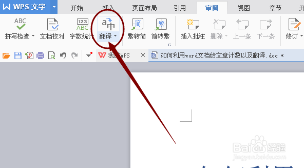 如何利用word文档给文章计数以及翻译?