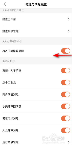 大众点评App顶部横幅提醒怎么关闭