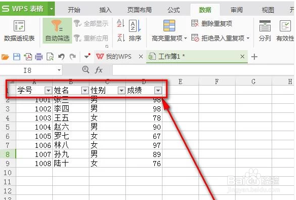如何使用WPS的EXCEL表格中的筛选功能