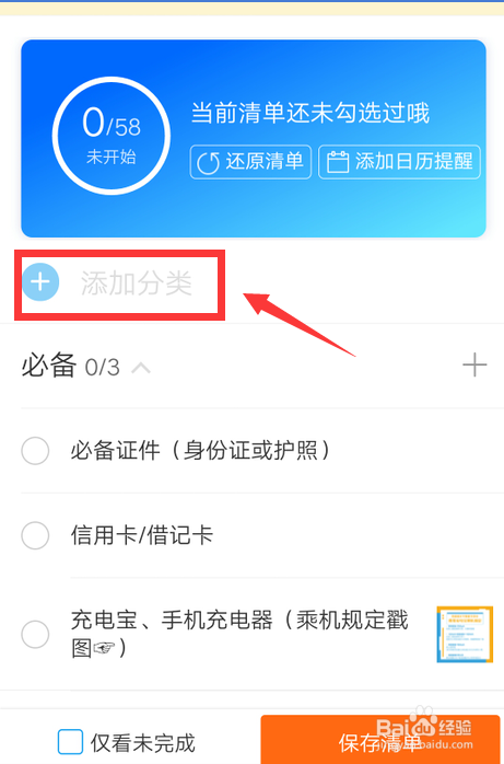 携程旅行怎么新增出行清单