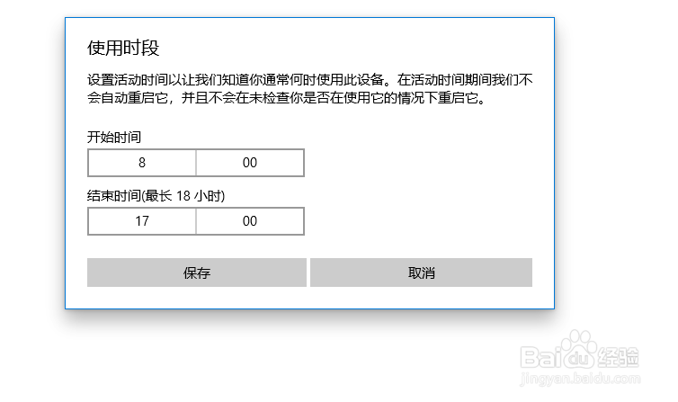 怎么更改windows10电脑的使用时段