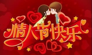 情人节送什么礼物