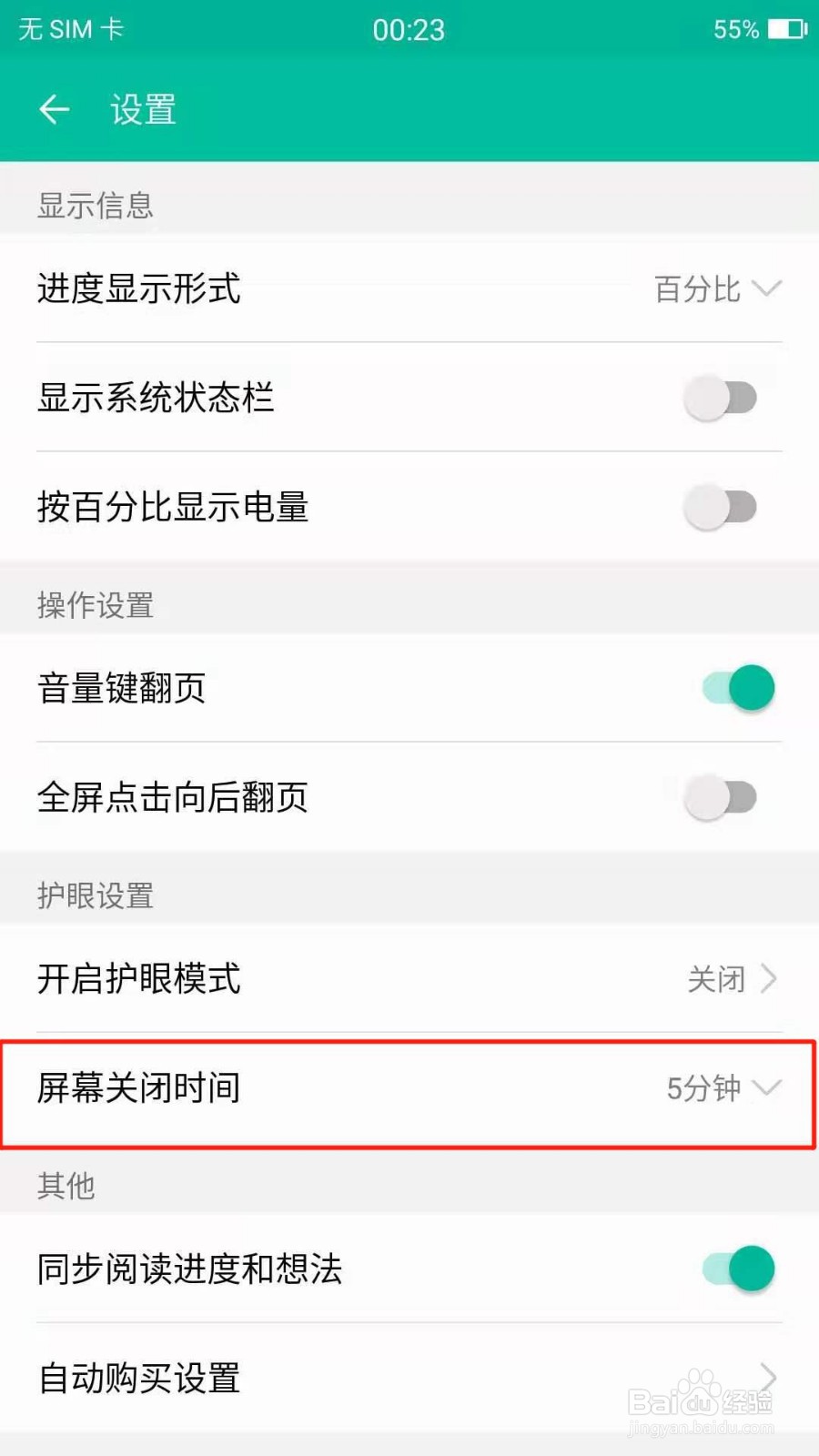 美图阅读如何设置屏幕关闭时间