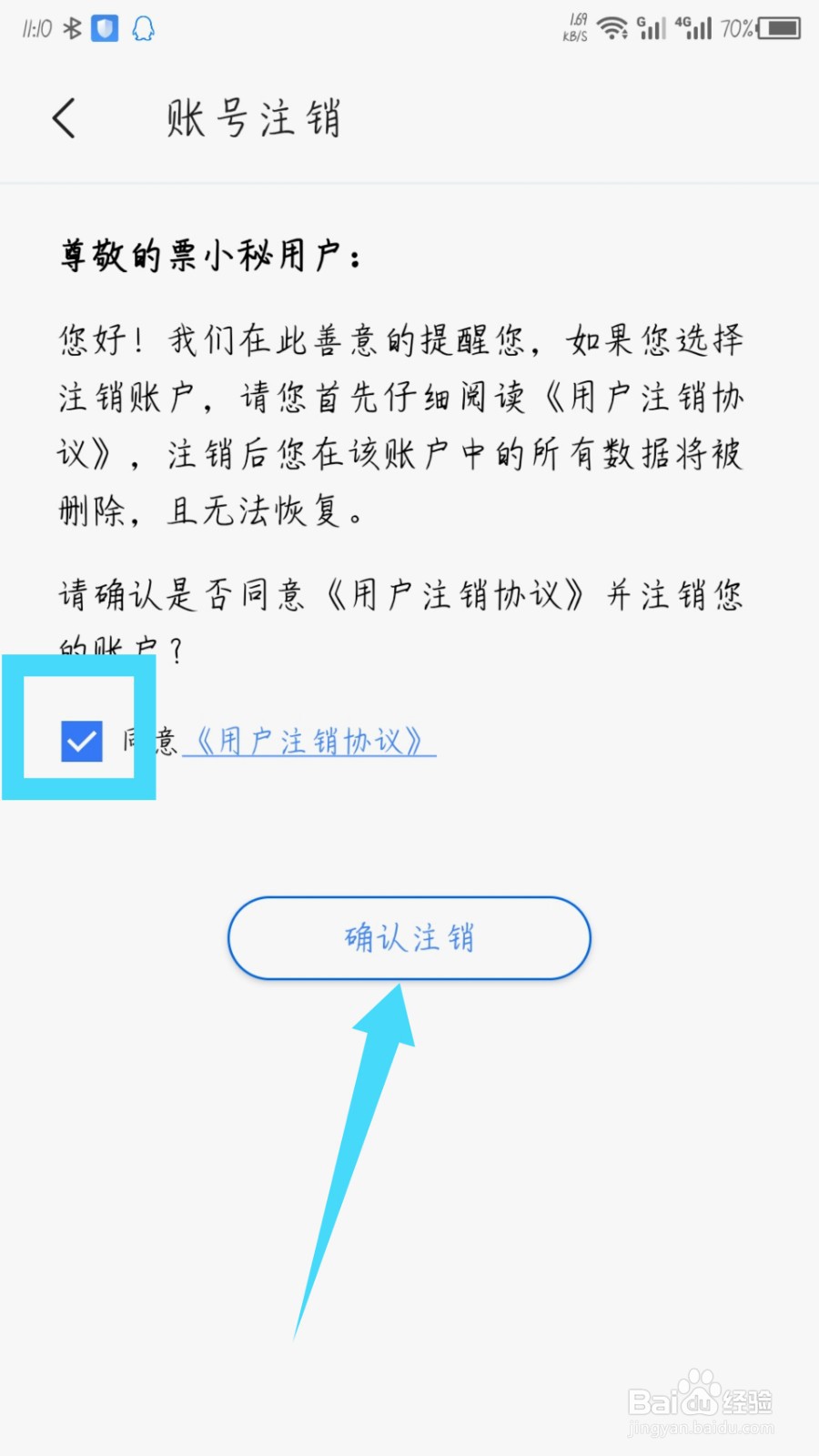 票小秘怎么注销账号