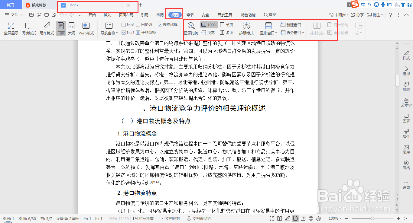 wps word如何快速设置并排查看