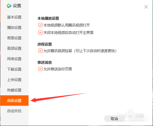 腾讯视频如何关闭允许推送迷你页面