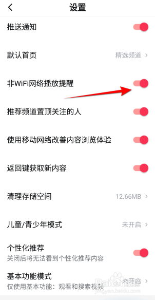西瓜视频怎么开启非WIFI网络播放提醒？