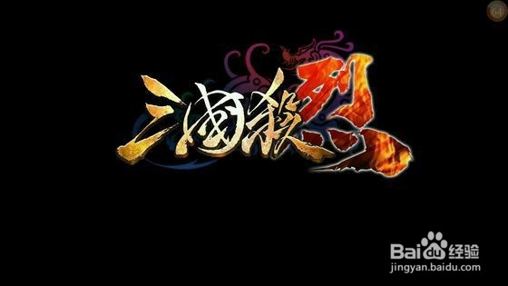 三国杀-烈喝退曹兵三星通关攻略