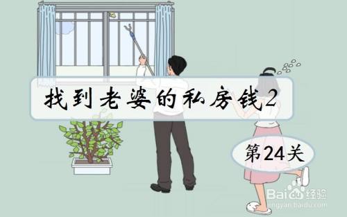 找到老婆的私房钱2：第24关游戏攻略