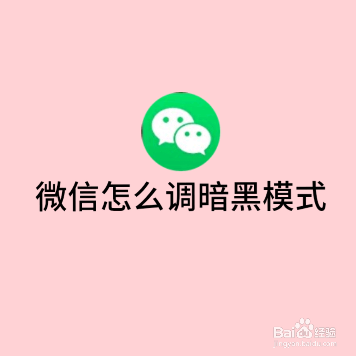 微信怎么调暗黑模式