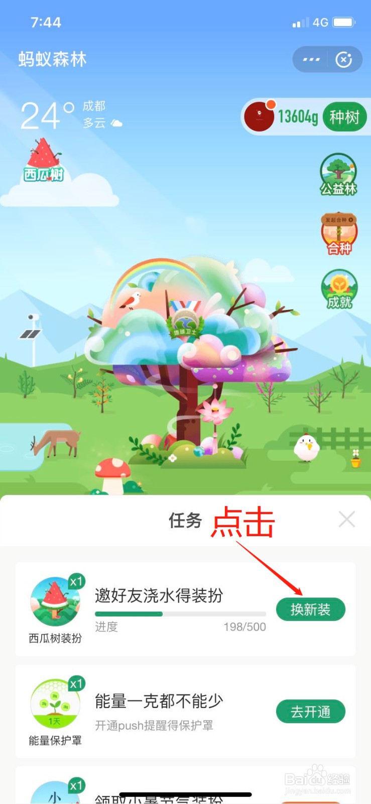 支付宝蚂蚁森林能量树的西瓜装扮怎么获得