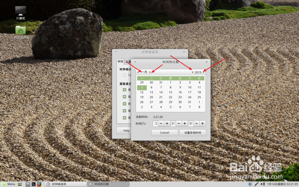 Linux mint mate 时间日期怎么改设置