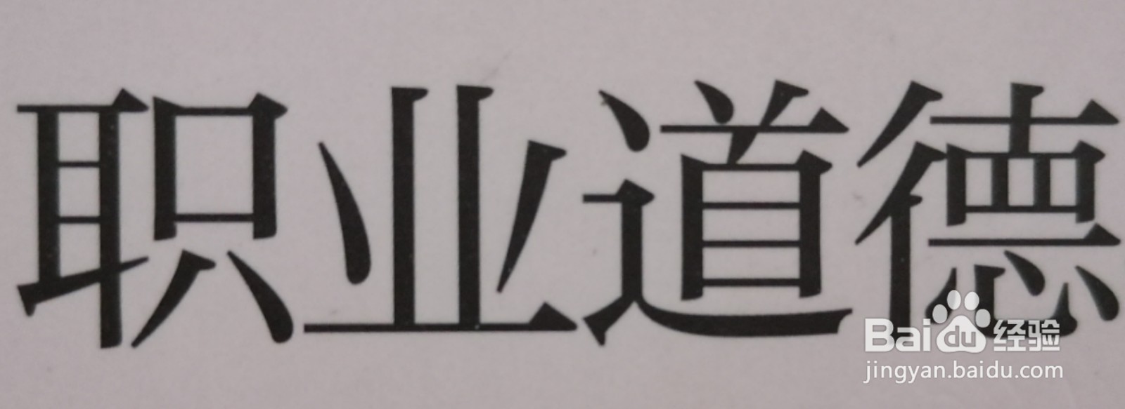 中职学生如何养成良好的职业道德