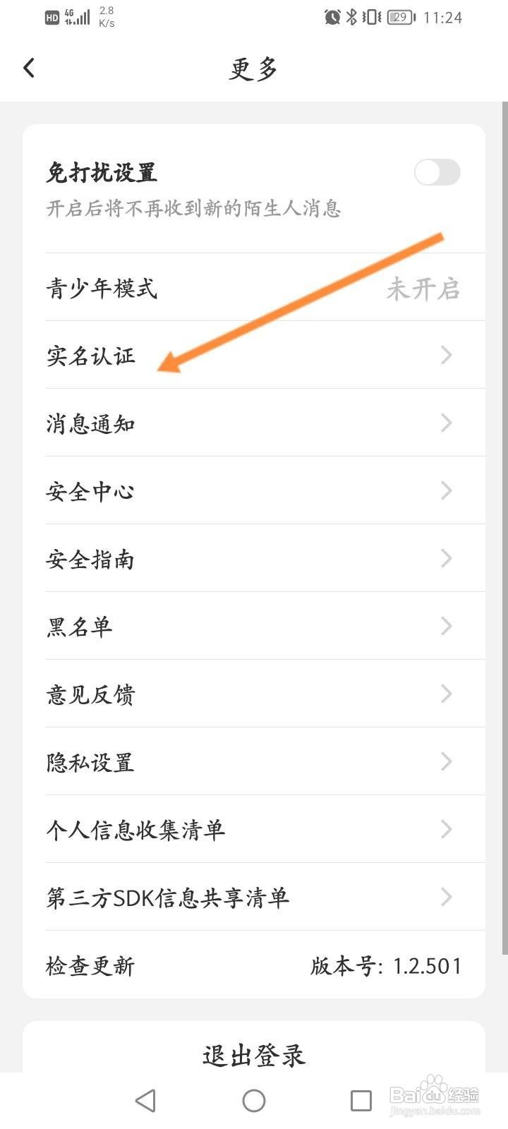 贴贴软件中怎么进行实名认证？