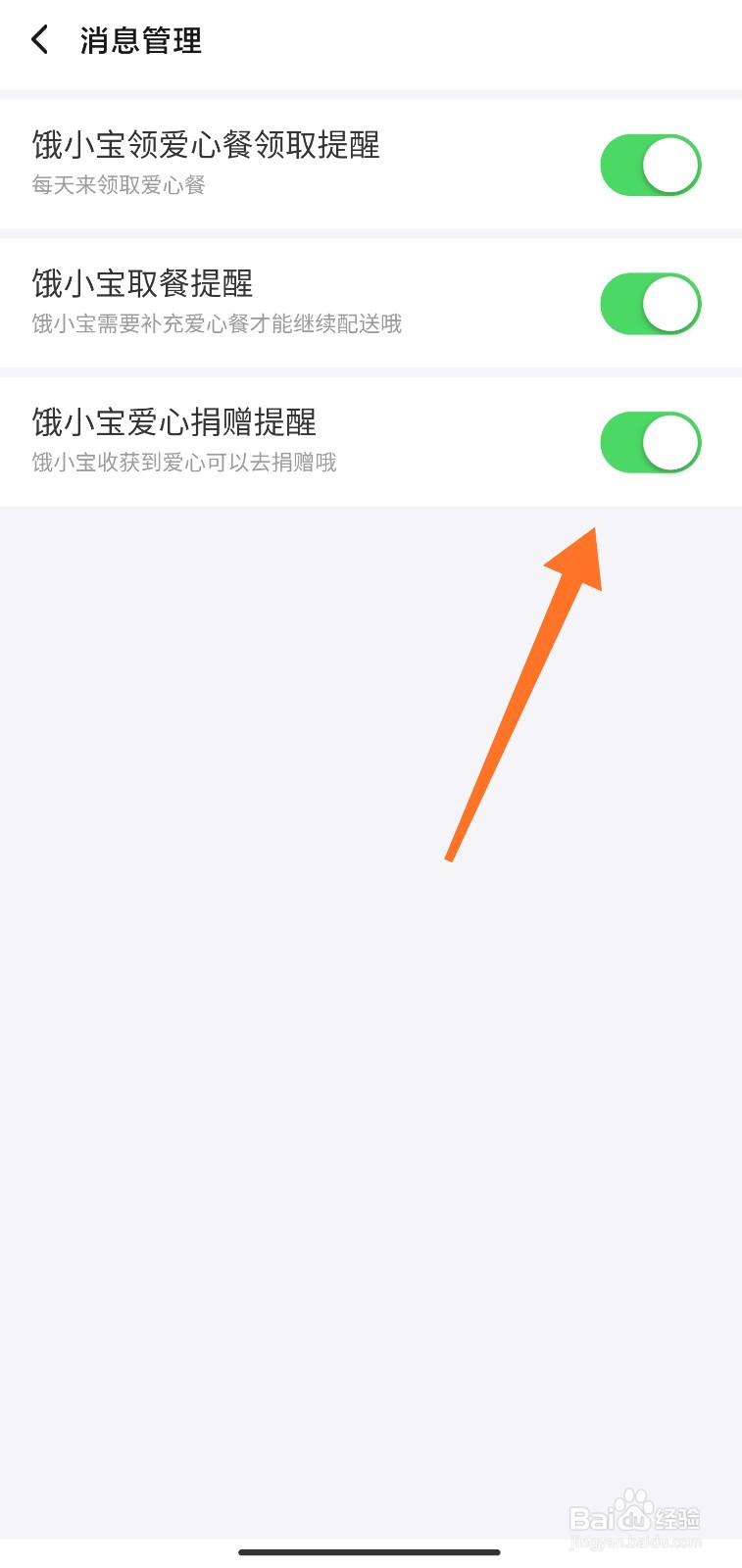 饿小宝消息提醒怎么开启