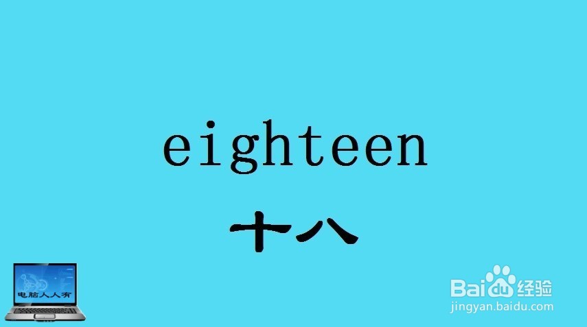 数字（13~22）相关英语单词