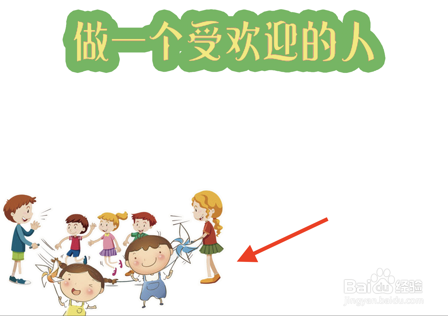 做一个受欢迎的人手抄报
