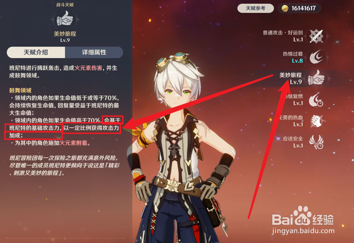 班尼特如何查看加伤天赋