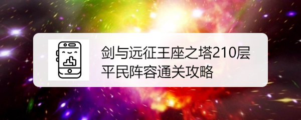 剑与远征王座之塔210层平民阵容通关攻略