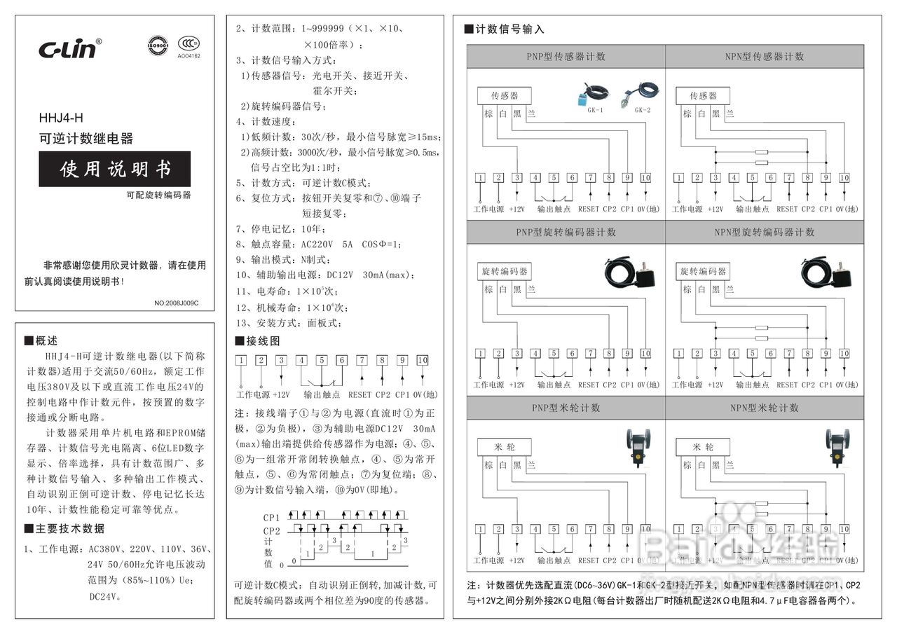 欣灵HHJ4-H可逆计数器说明书