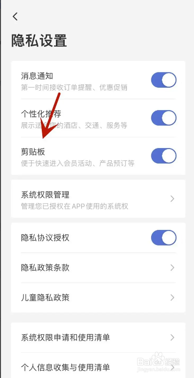 艺龙旅行APP从哪关闭“剪贴板”功能？