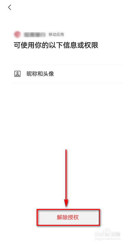 微信(授权管理)在哪里怎么对移动应用解除授权