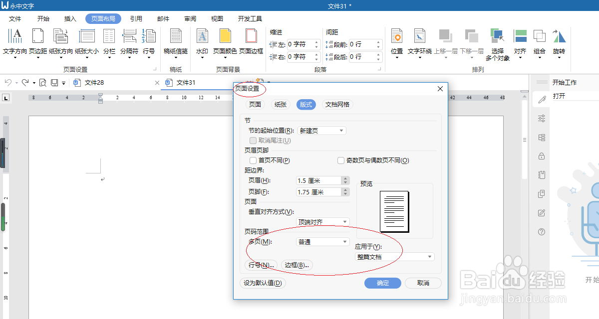 永中文字 2019如何设置行编号选项